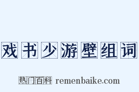 戏书少游壁组词是什么意思的图片